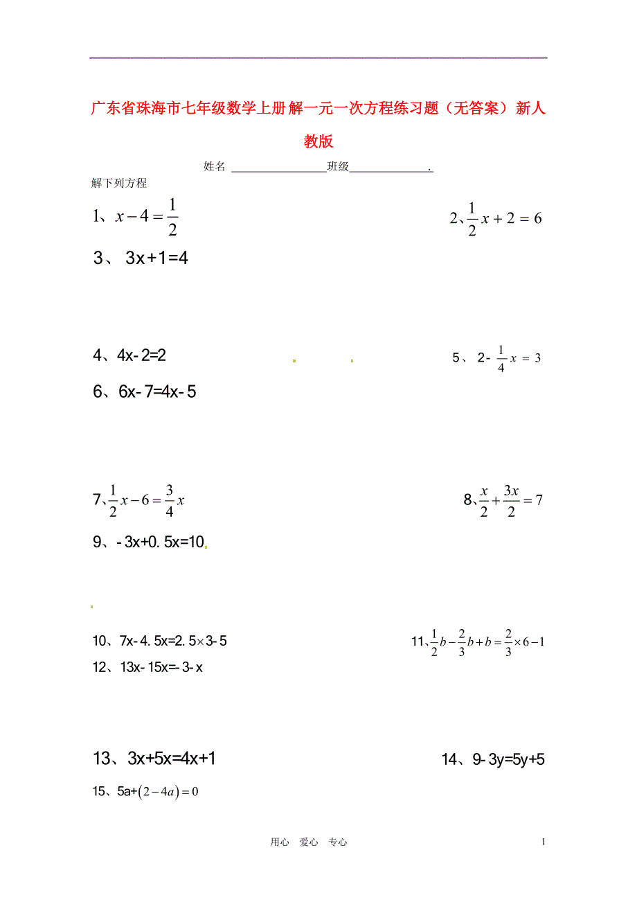 广东省珠海市七年级数学上册解一元一次方程练习题（无答案）新人教版_第1页