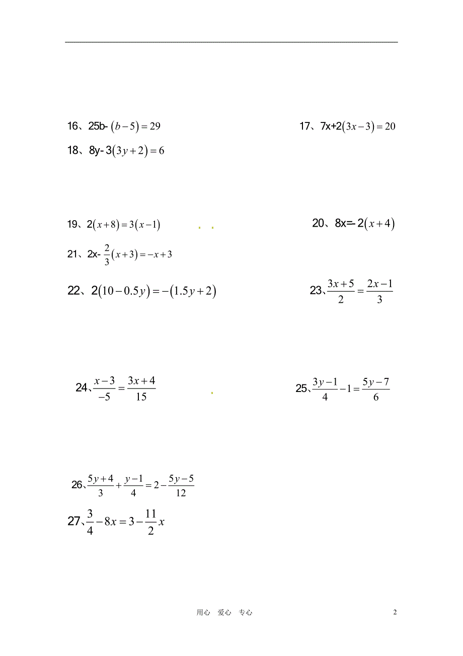 广东省珠海市七年级数学上册解一元一次方程练习题（无答案）新人教版_第2页