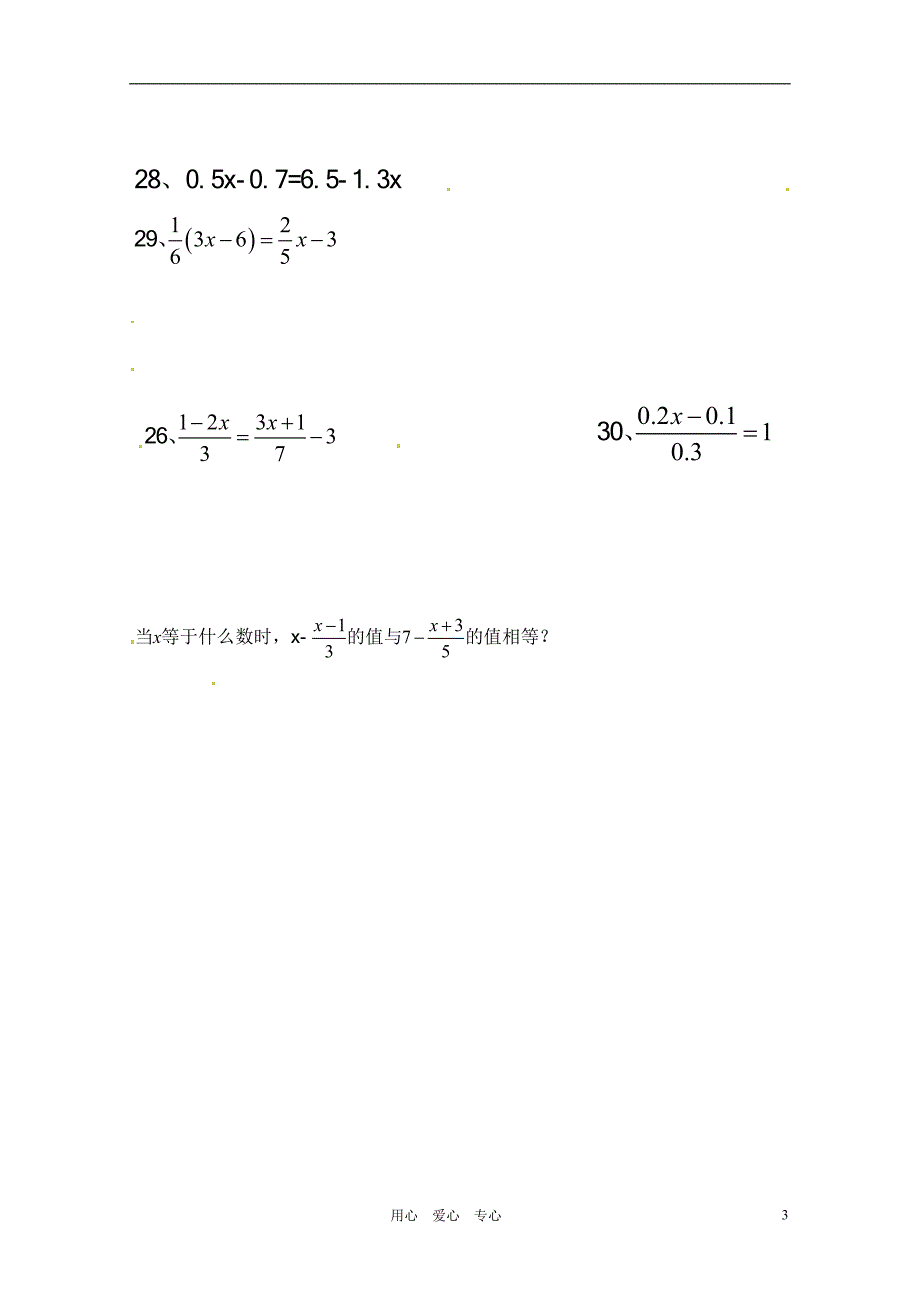 广东省珠海市七年级数学上册解一元一次方程练习题（无答案）新人教版_第3页