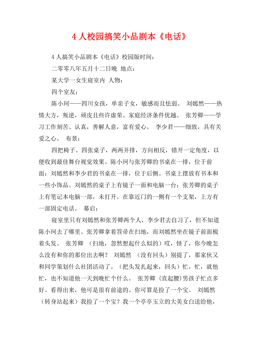 4人校园搞笑小品剧本《电话》_第1页