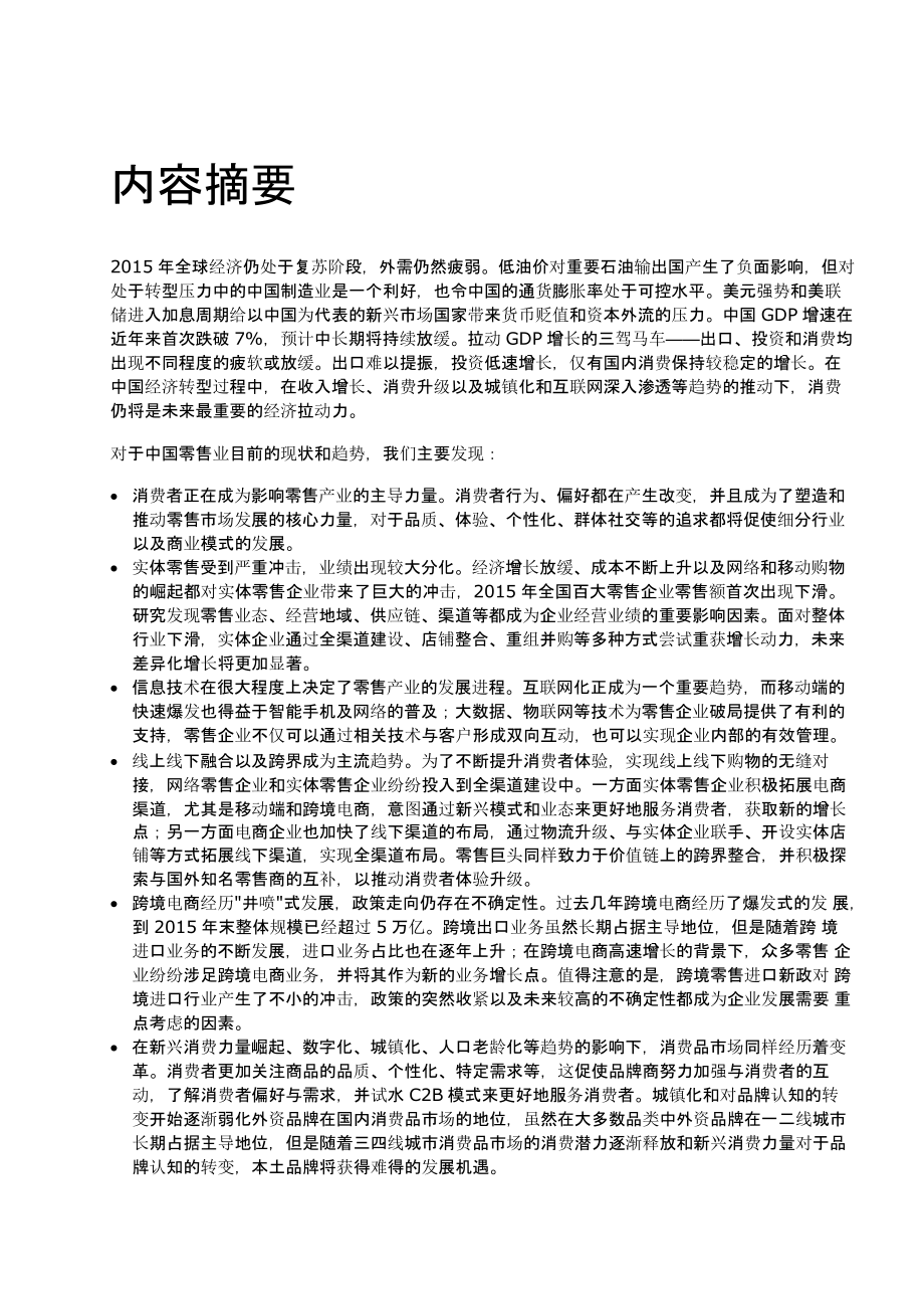 2015中国零售产业投资促进报告.《产业投资促进系列报告》_第3页