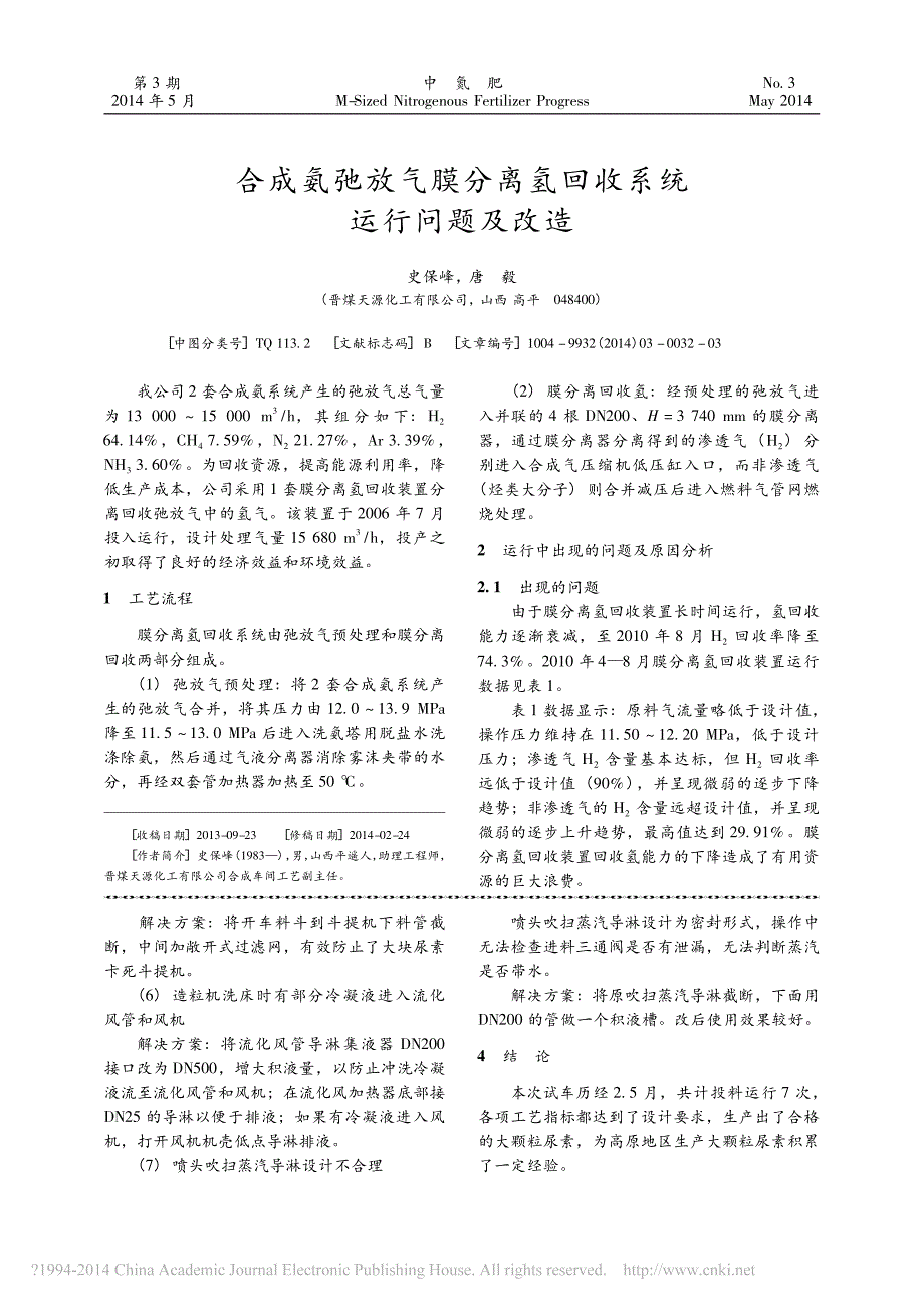 合成氨弛放气膜分离氢回收系统运行问题及改造_第1页