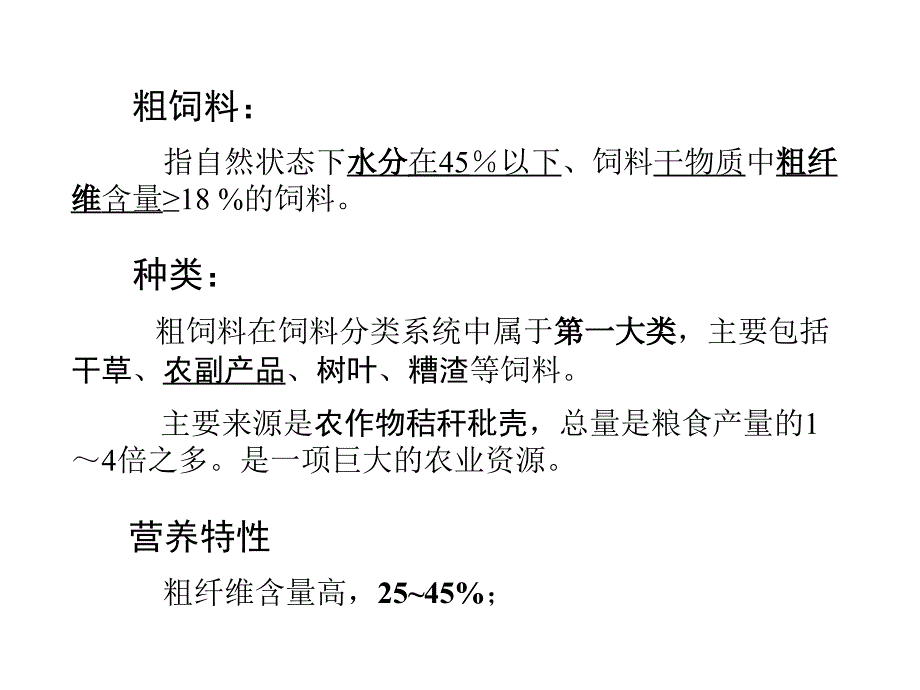 经济动物饲养学第14章 粗饲料24_第2页