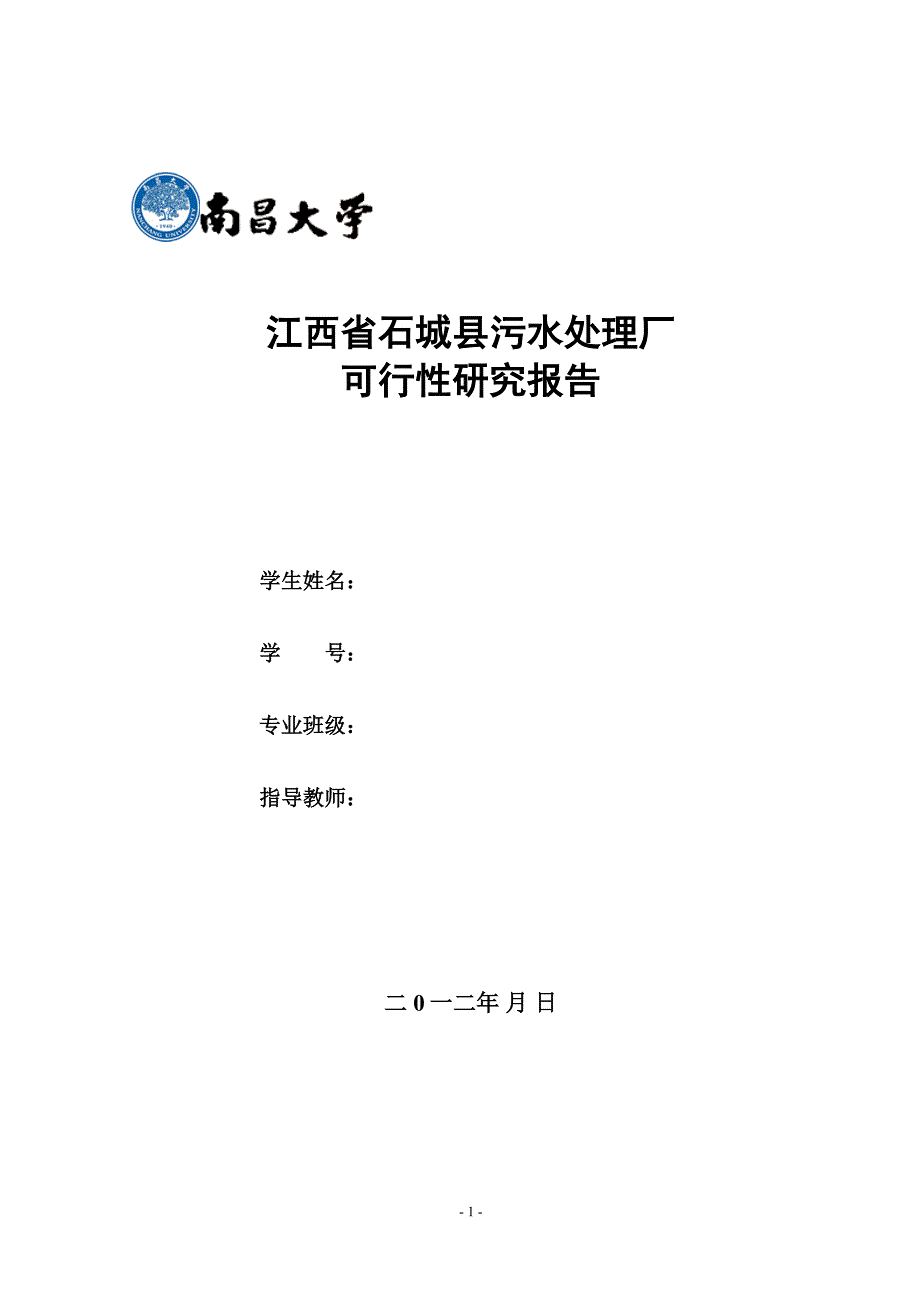 江西省石城县污水处理厂可研报告_第1页