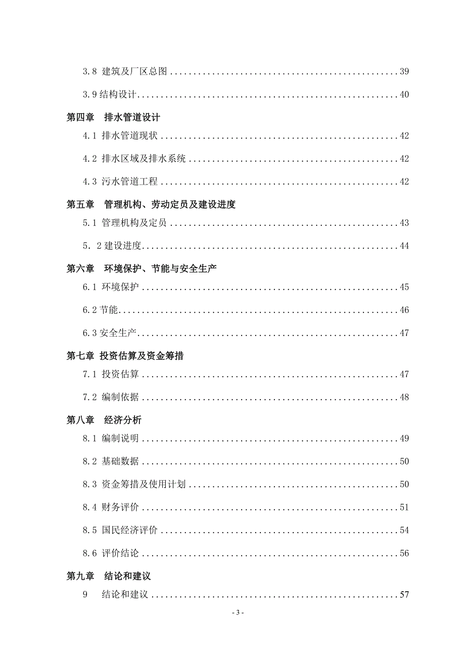 江西省石城县污水处理厂可研报告_第3页