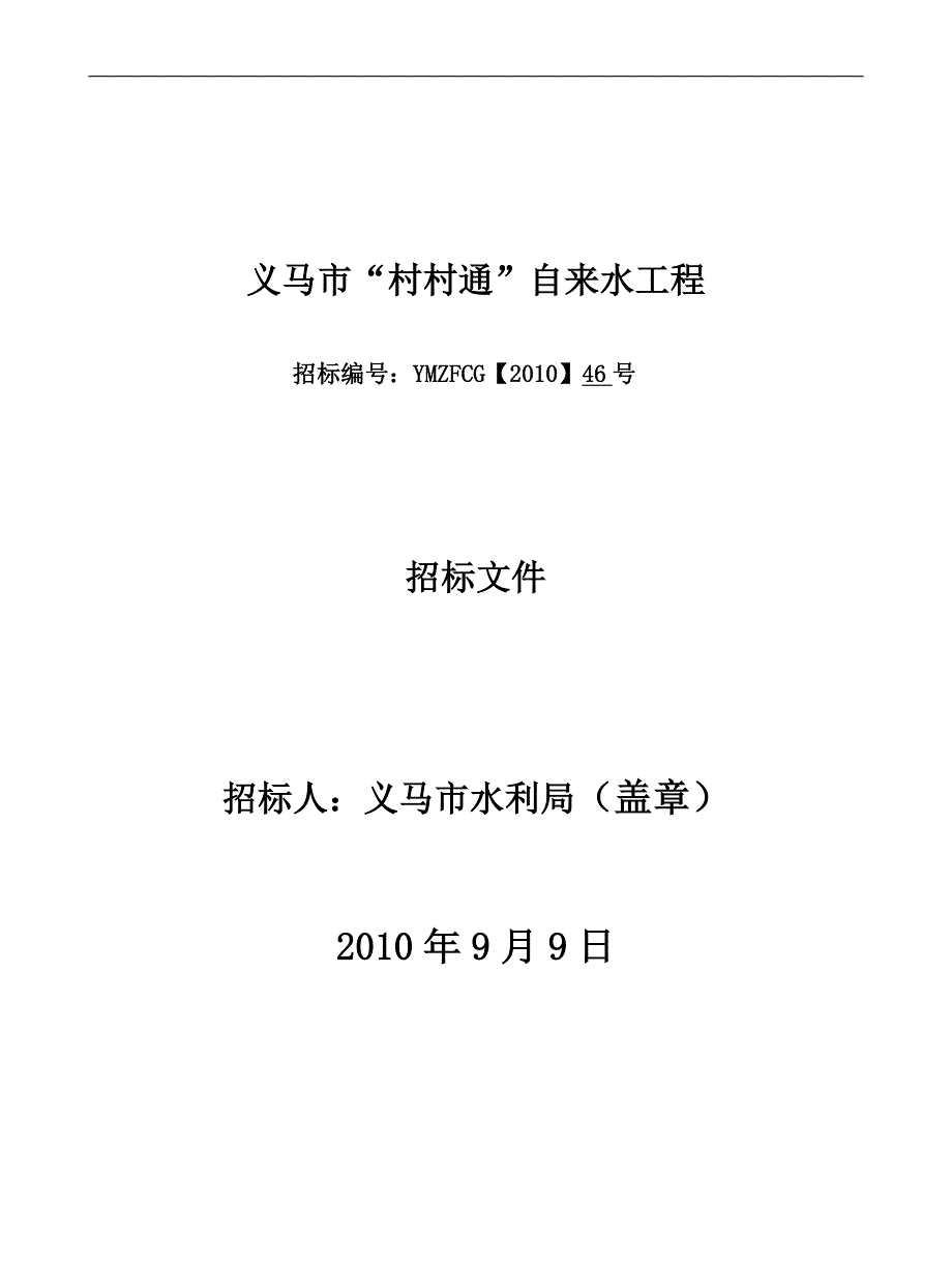 村村通自来水工程招标文件_第1页