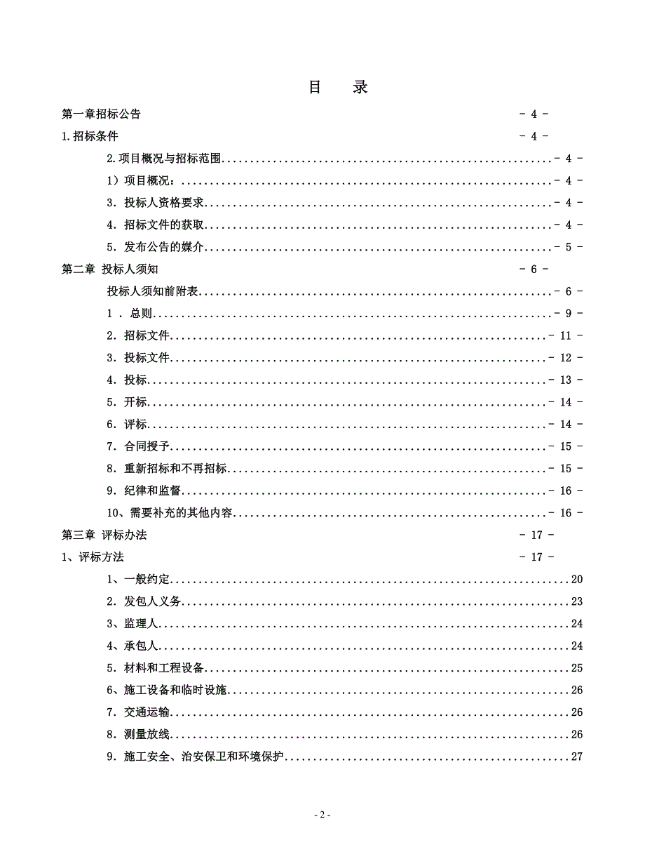 村村通自来水工程招标文件_第2页