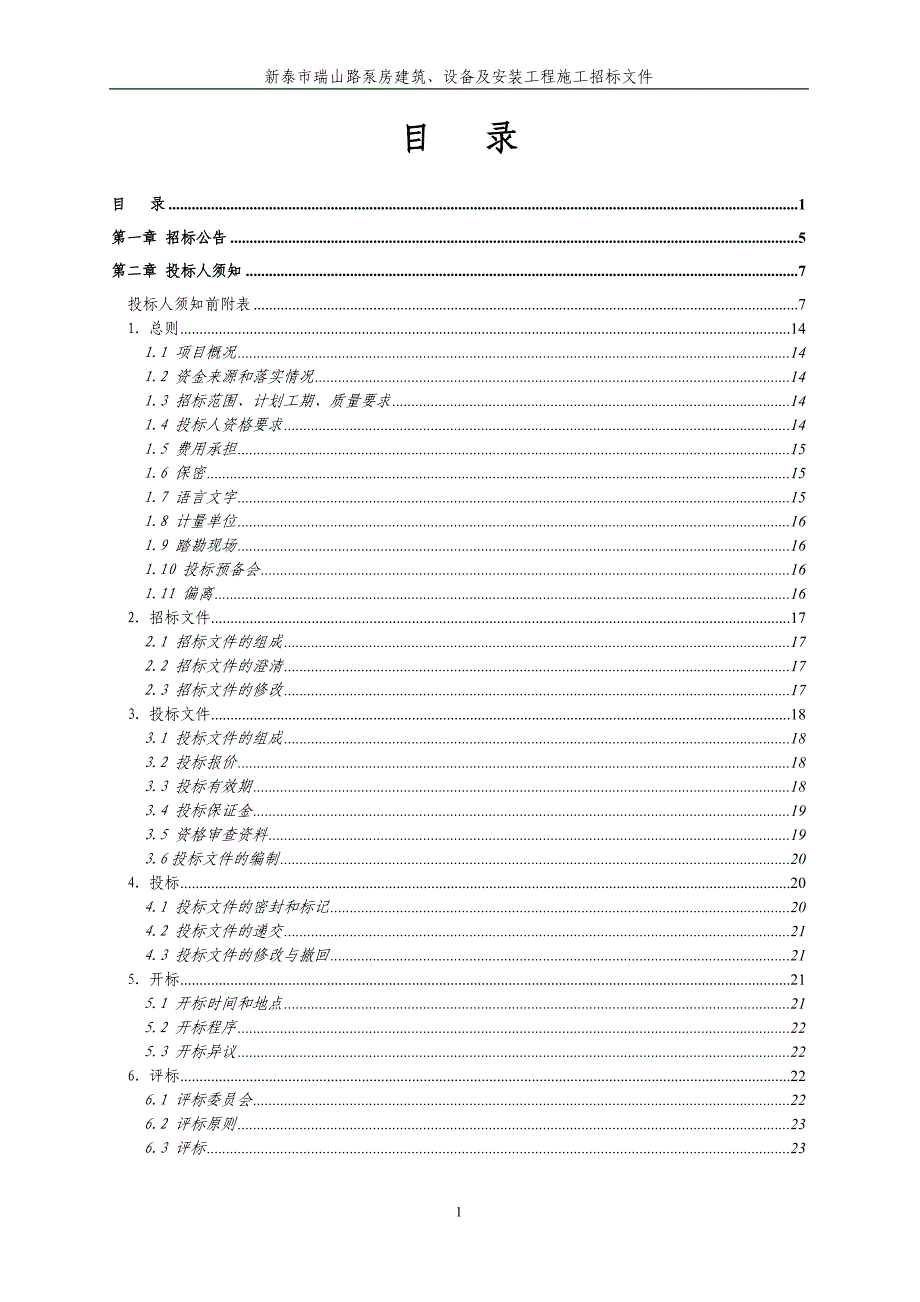 新泰市瑞山路泵房建筑、设备及安装工程施工招标文件_第2页