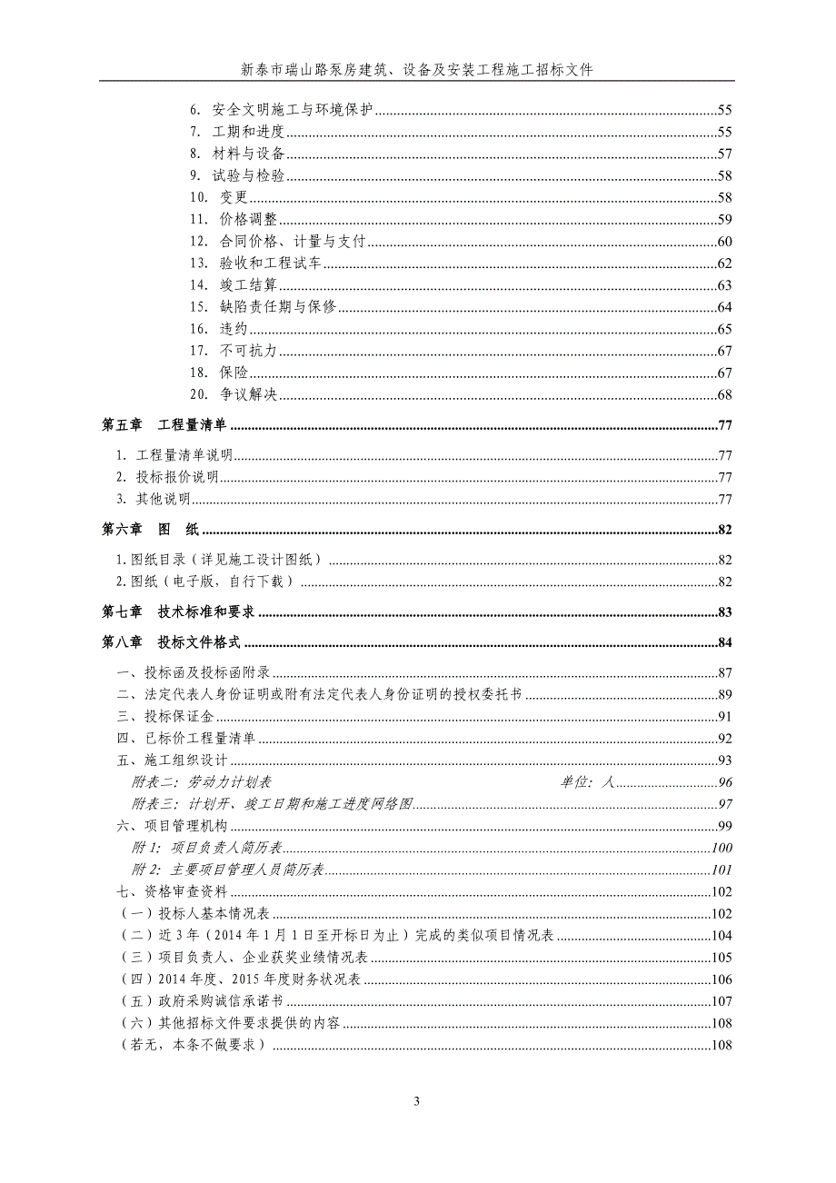新泰市瑞山路泵房建筑、设备及安装工程施工招标文件_第4页