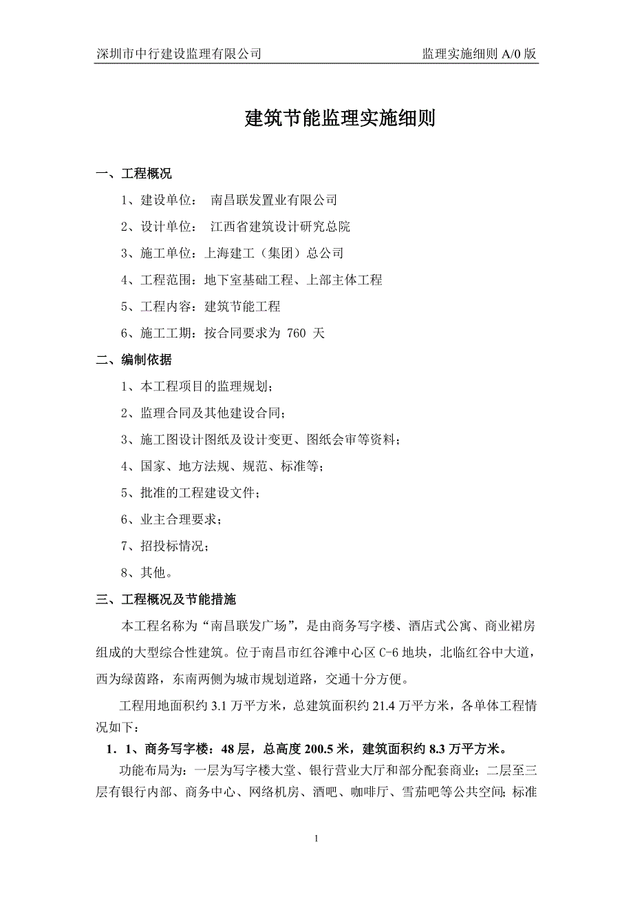 节能工程监理实施细则_第1页