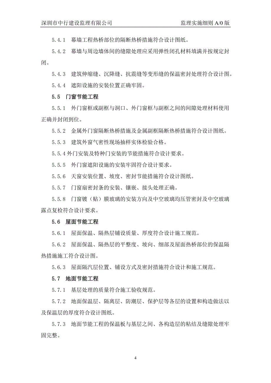 节能工程监理实施细则_第4页