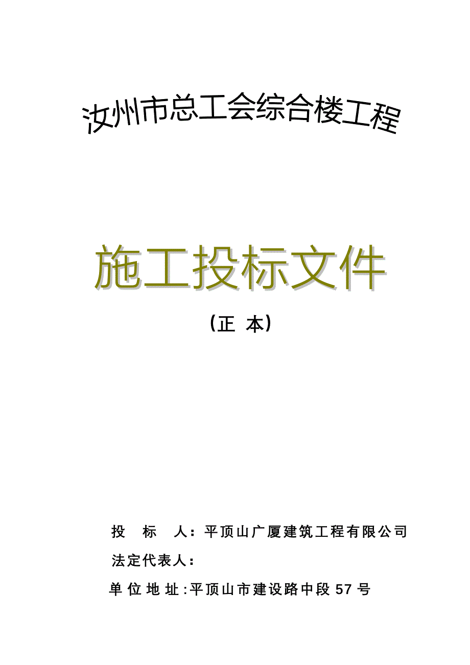 汝州市总工会综合楼施工投标文件_第1页