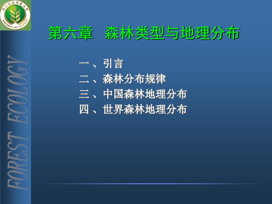 第6章 森林类型与地理分布_第1页