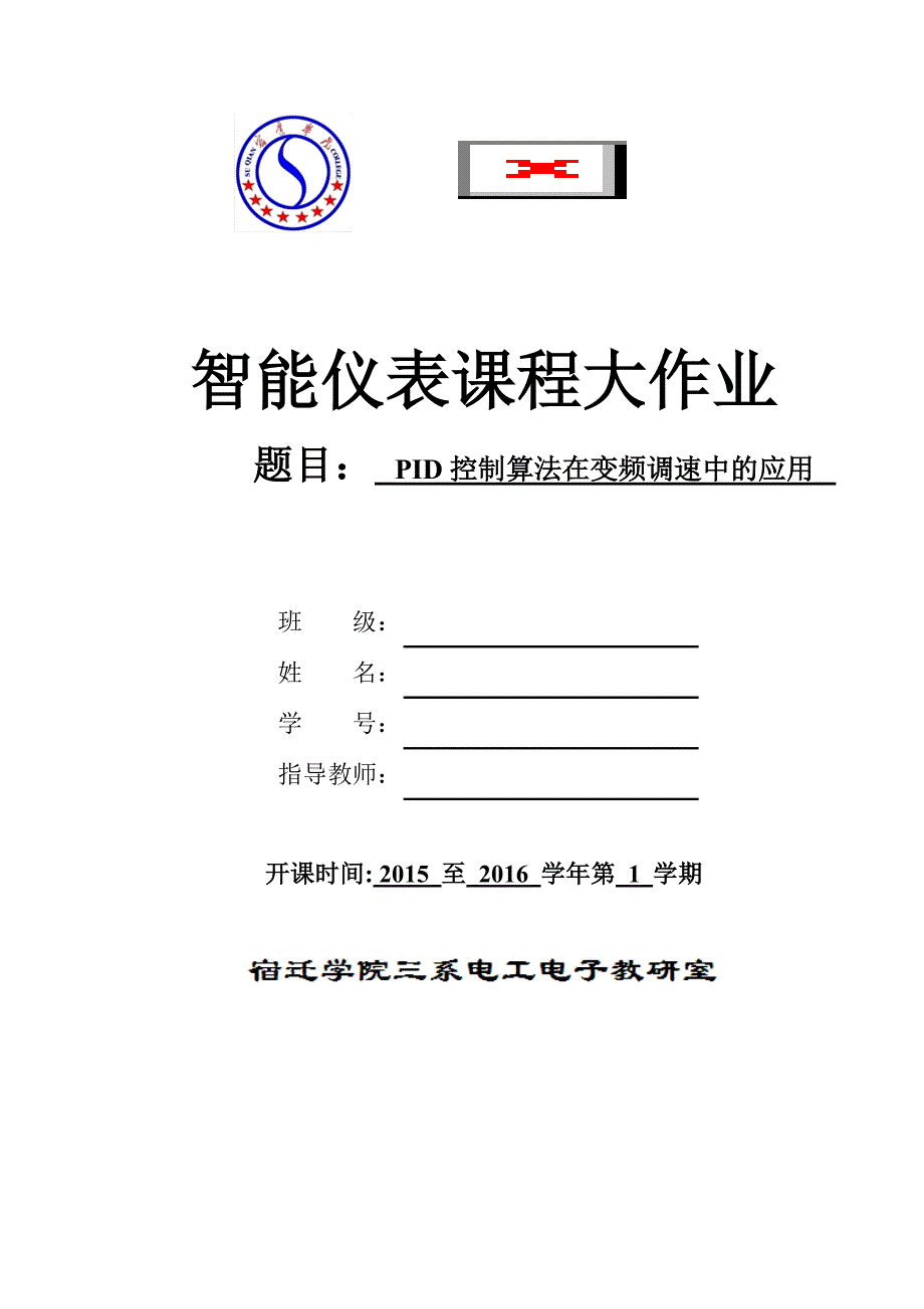 智能仪器论文-PID控制算法在变频调速中的应用_第1页