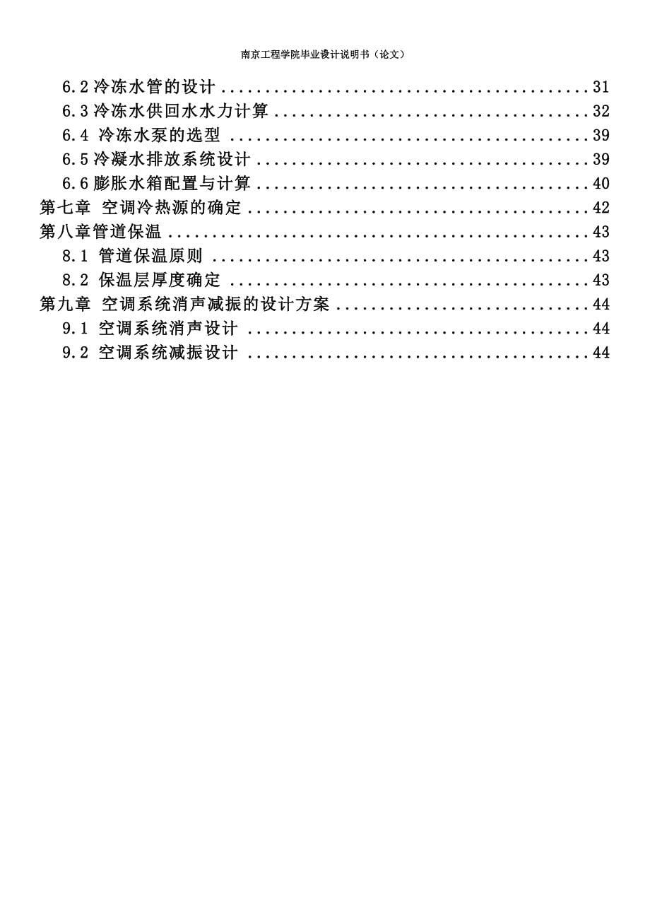 海口某企业办公综合楼的空调系统设计-毕业设计说明书_第5页