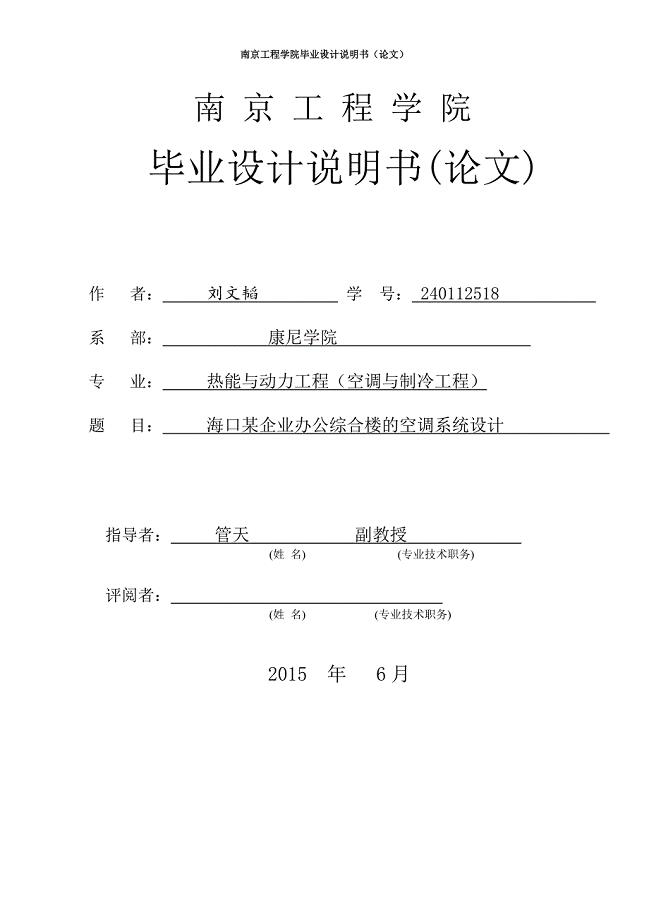 海口某企业办公综合楼的空调系统设计-毕业设计说明书