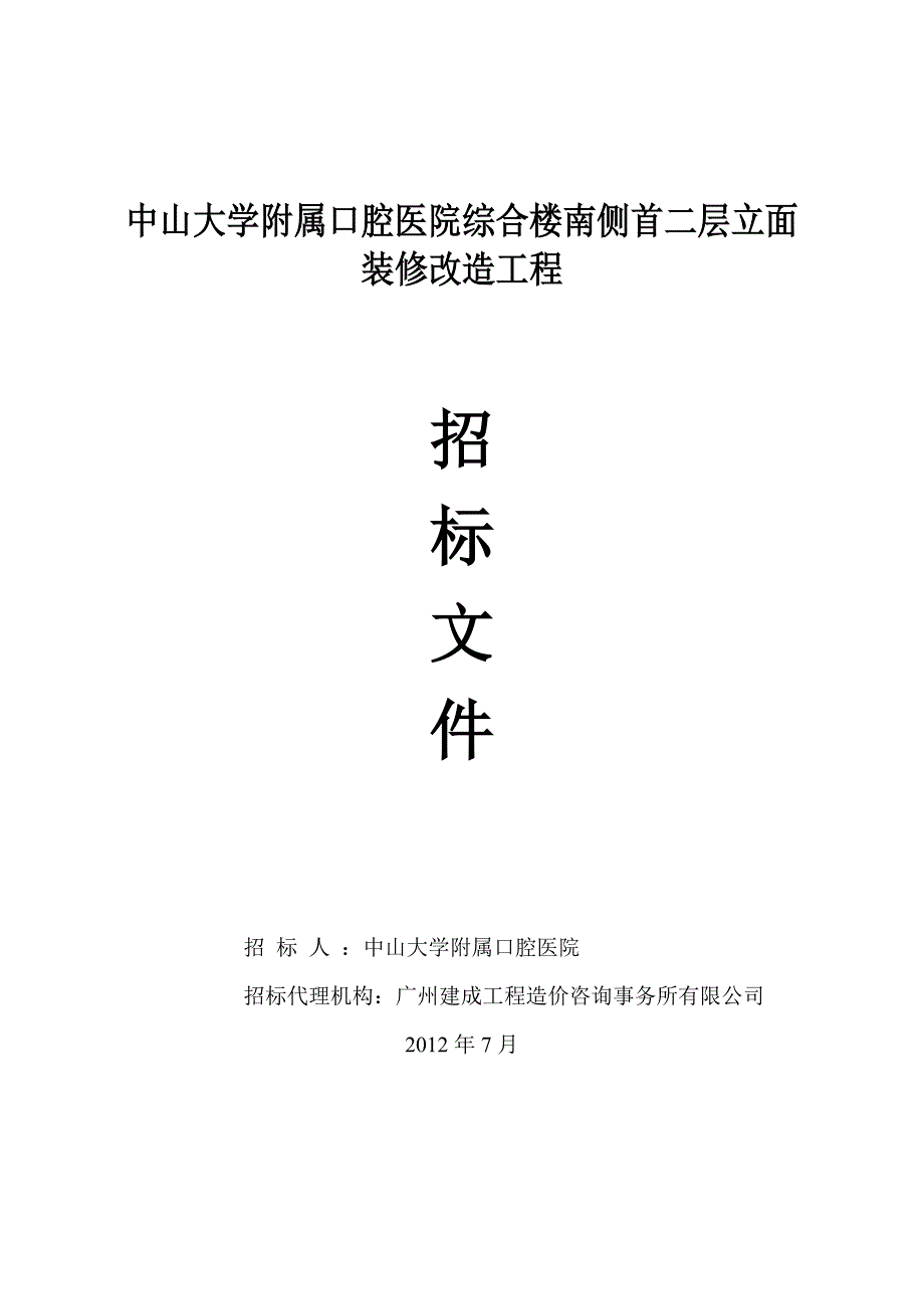 综合楼南侧首二层立面装修改造工程招标文件_第1页