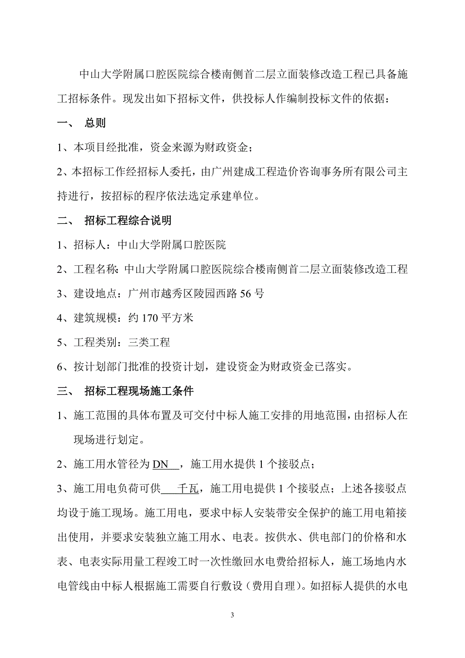 综合楼南侧首二层立面装修改造工程招标文件_第3页