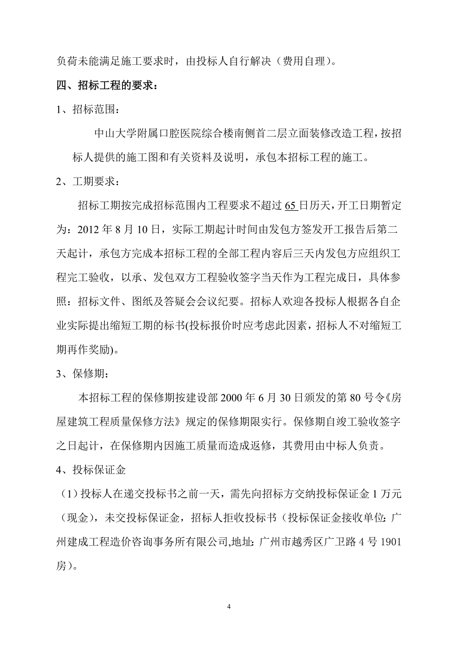 综合楼南侧首二层立面装修改造工程招标文件_第4页