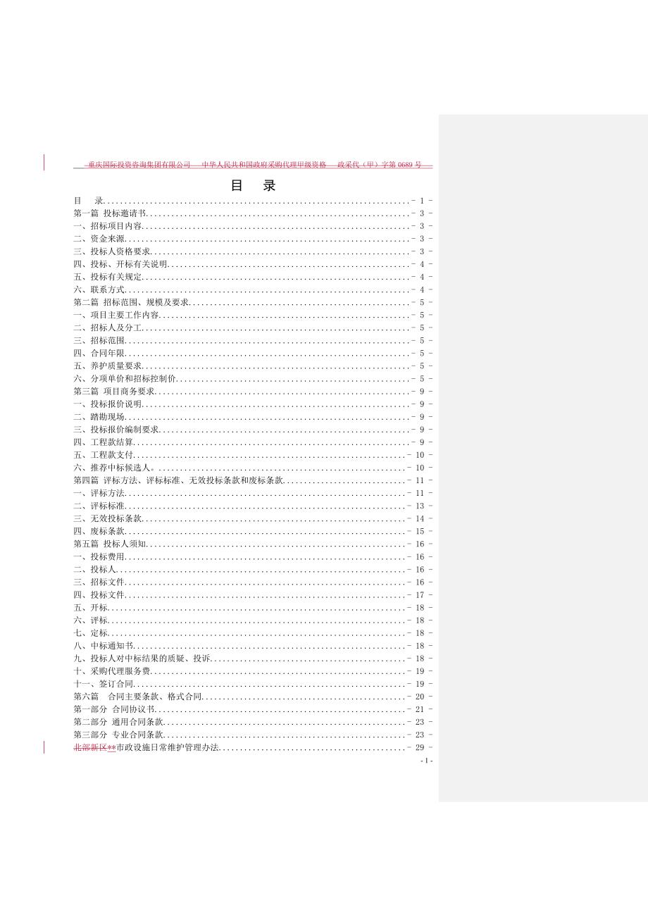 市政设施日常维护招标文件_第2页