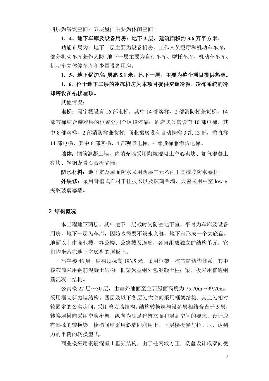 南昌联发广场大型综合性建筑造价6亿元监理规划_第3页