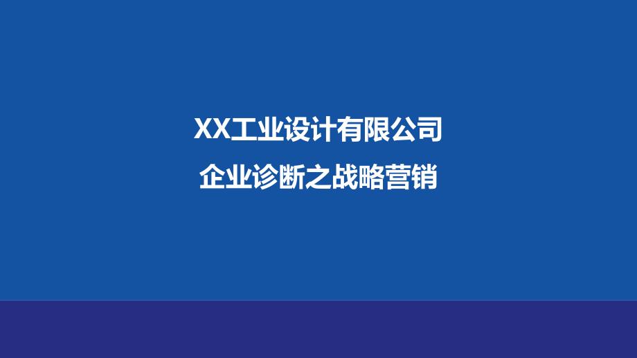 XX工业设计企业诊断战略_第1页