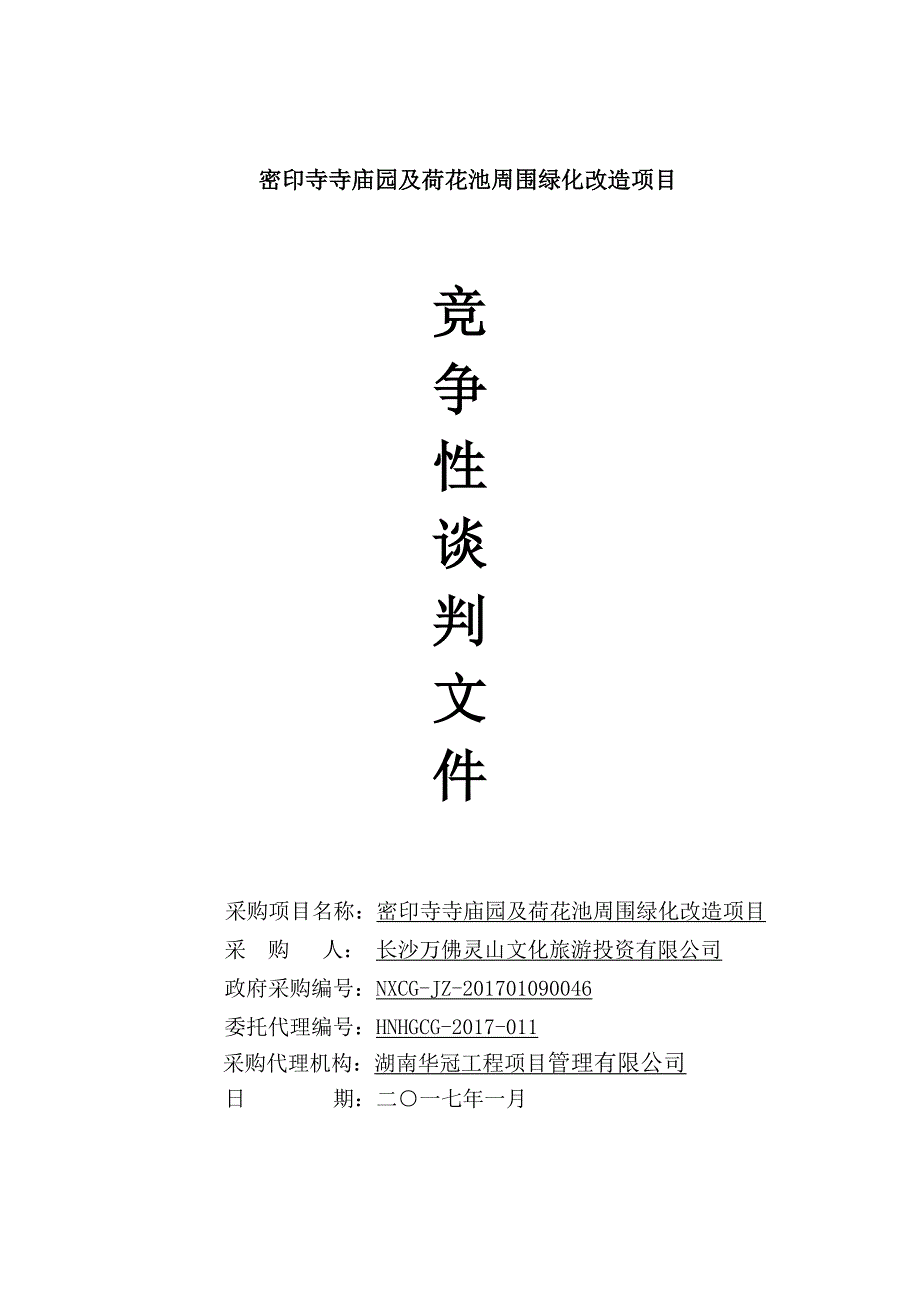 密印寺寺庙园及荷花池周围绿化改造项目竞争性谈判文件_第1页