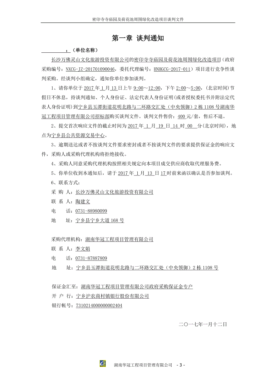 密印寺寺庙园及荷花池周围绿化改造项目竞争性谈判文件_第3页