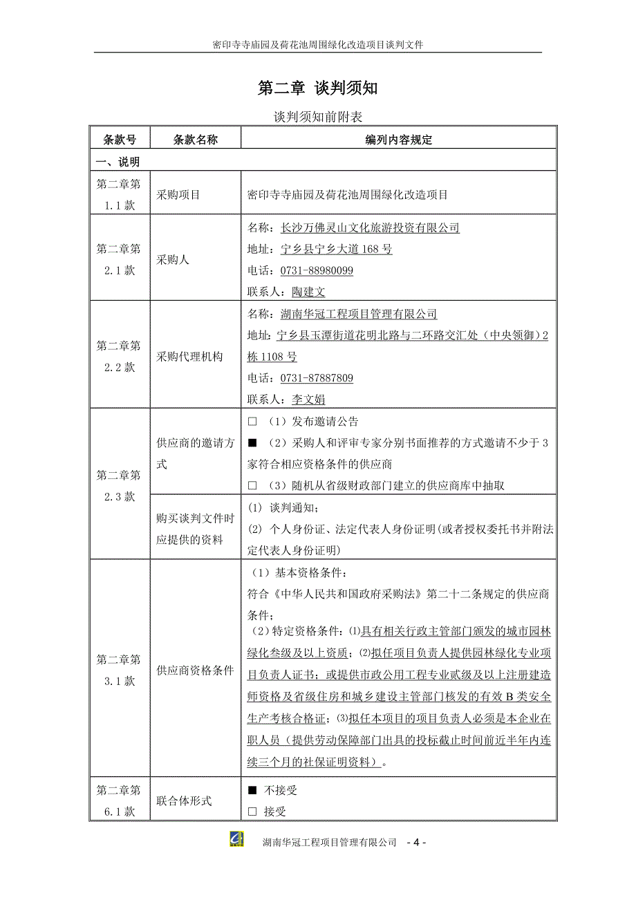 密印寺寺庙园及荷花池周围绿化改造项目竞争性谈判文件_第4页