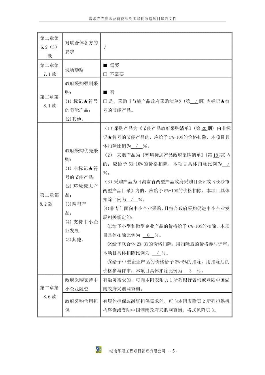 密印寺寺庙园及荷花池周围绿化改造项目竞争性谈判文件_第5页