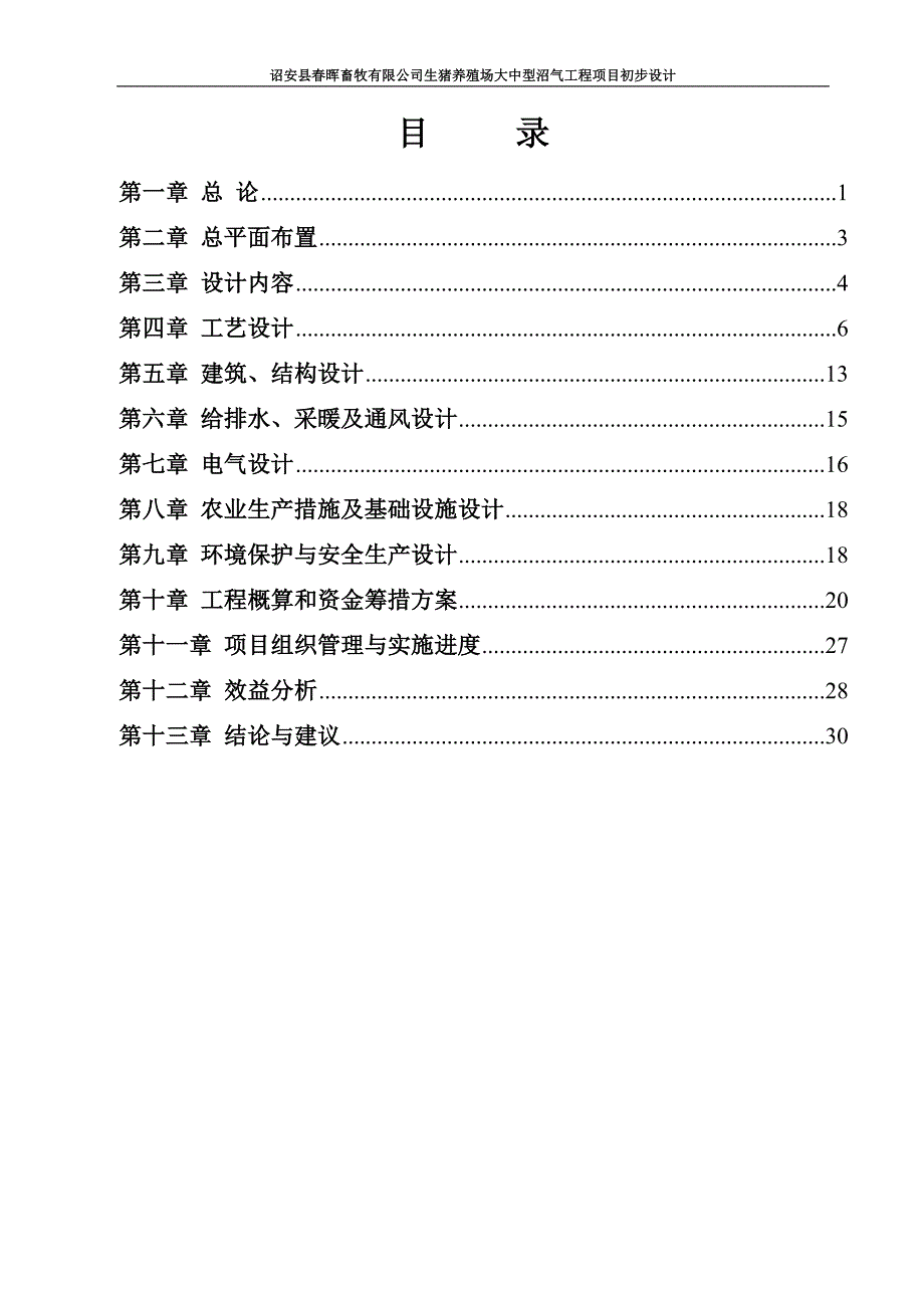 诏安县春晖畜牧有限公司生猪养殖场 大中型沼气工程项目初步设计 _第4页