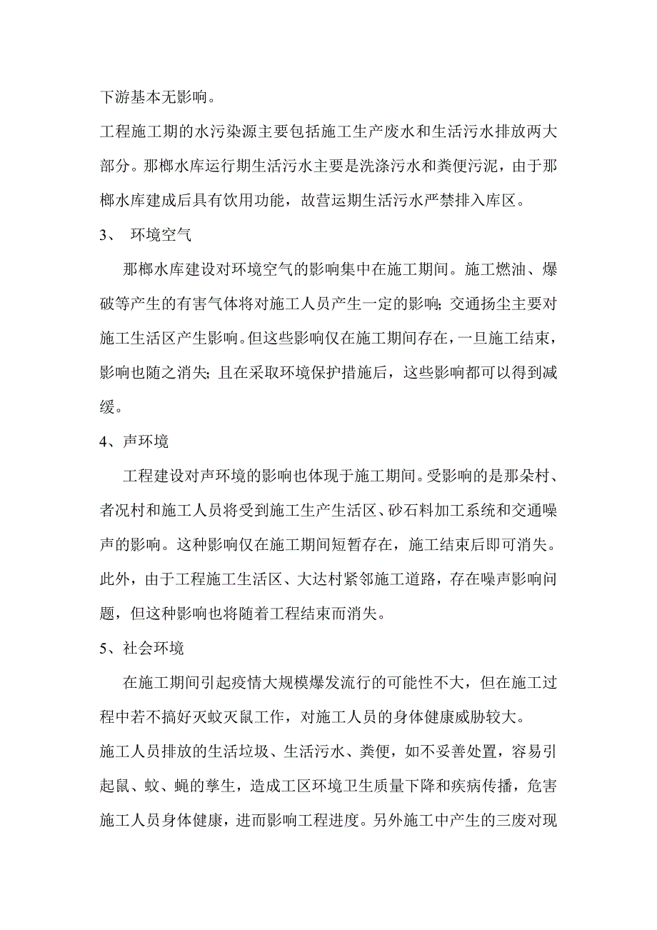 云南省广南县那榔水库工程环境影响报告书_第3页