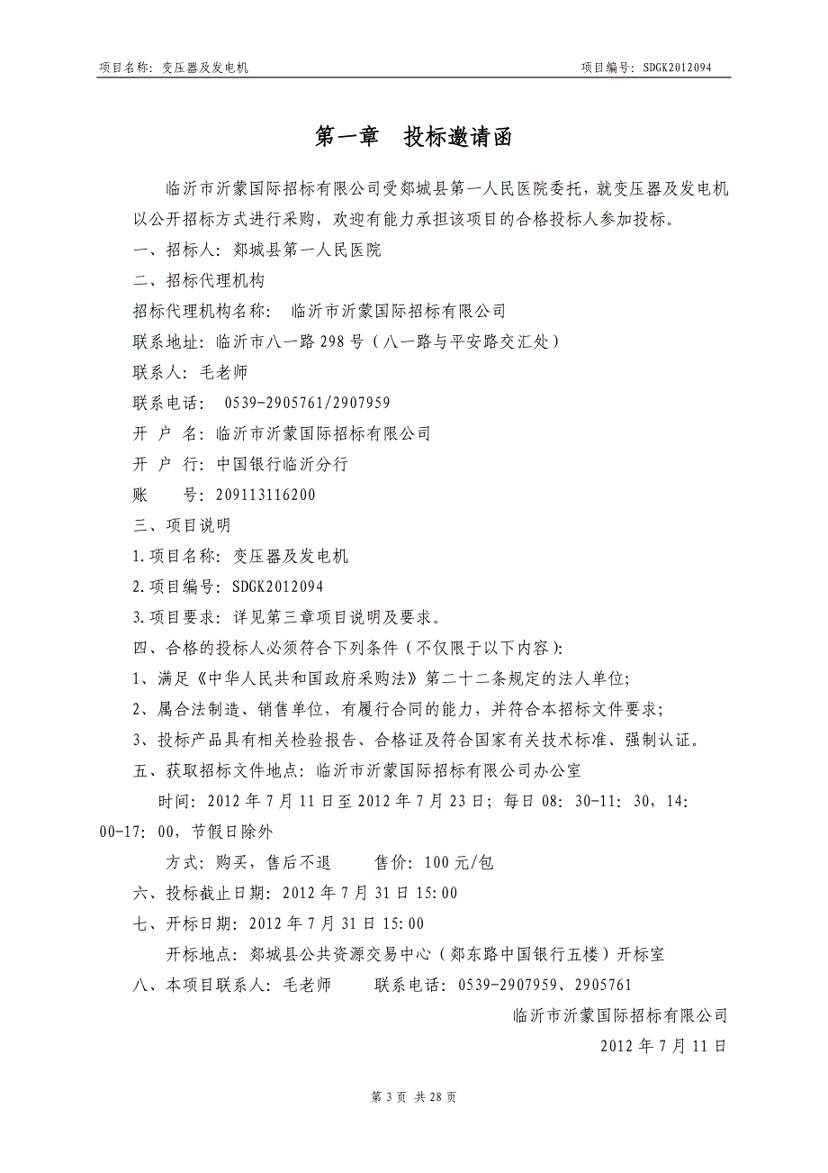 郯城县第一人民医院变压器、发电机招标文件_第3页