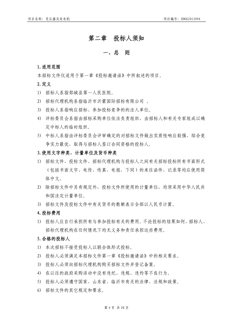 郯城县第一人民医院变压器、发电机招标文件_第4页