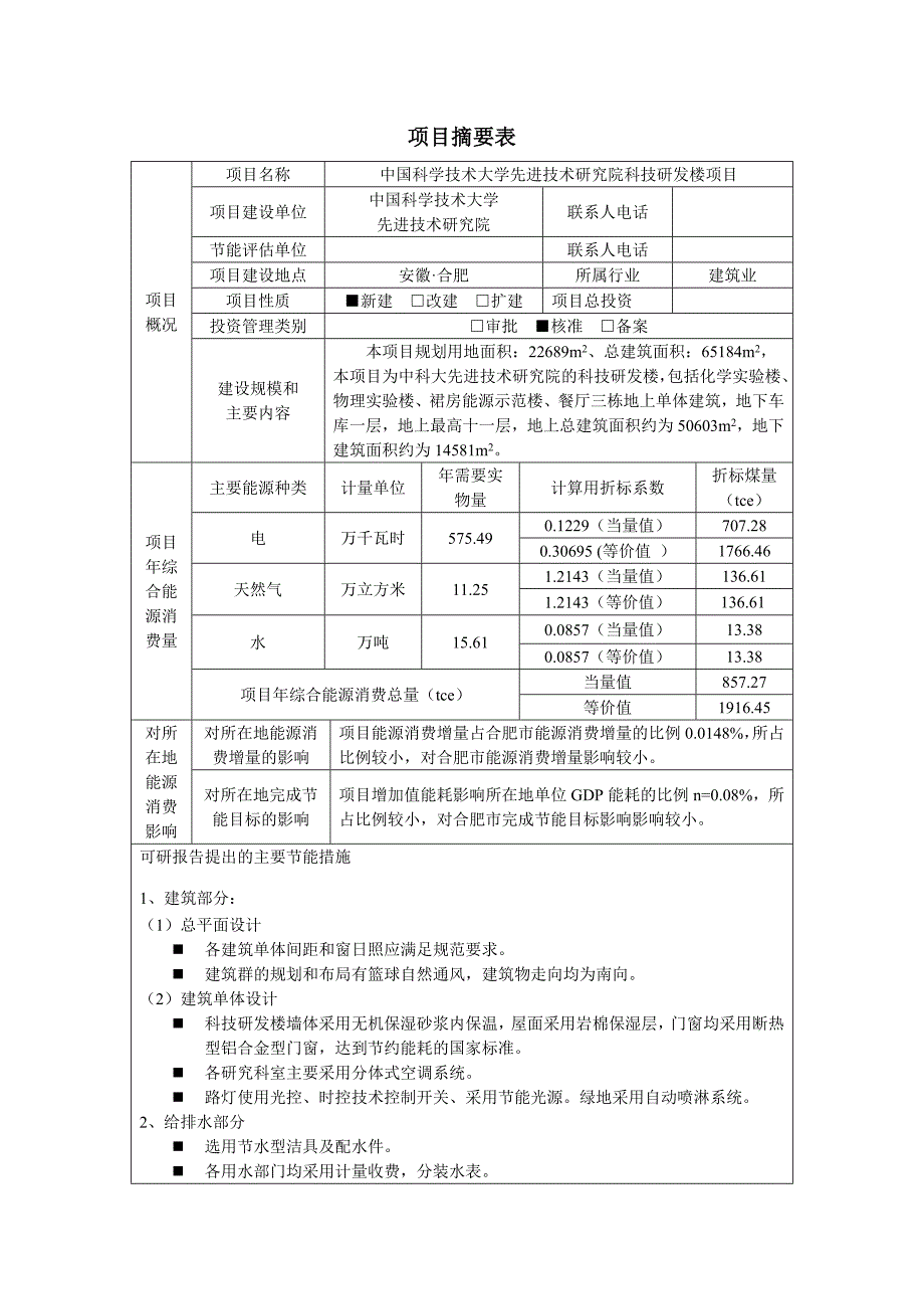 中科大科研楼节能评估报告_第4页