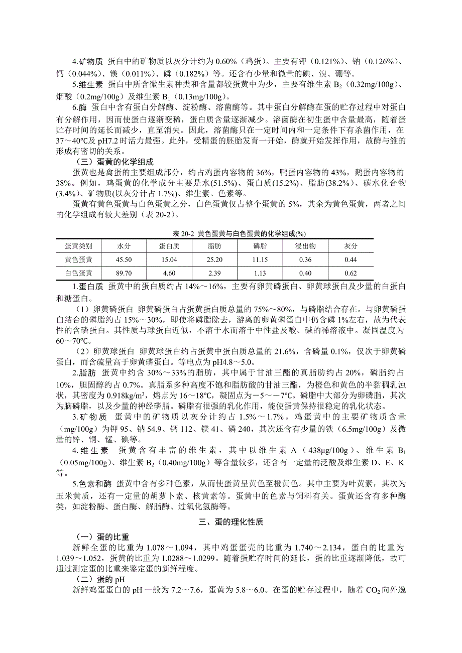 第二十章  蛋与蛋制品的加工卫生与检验_第4页