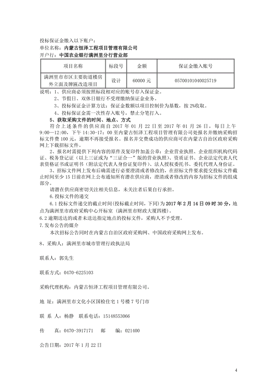 满洲里市市区主要街道楼房外立面及牌匾改造项目设计招标采购文件_第4页