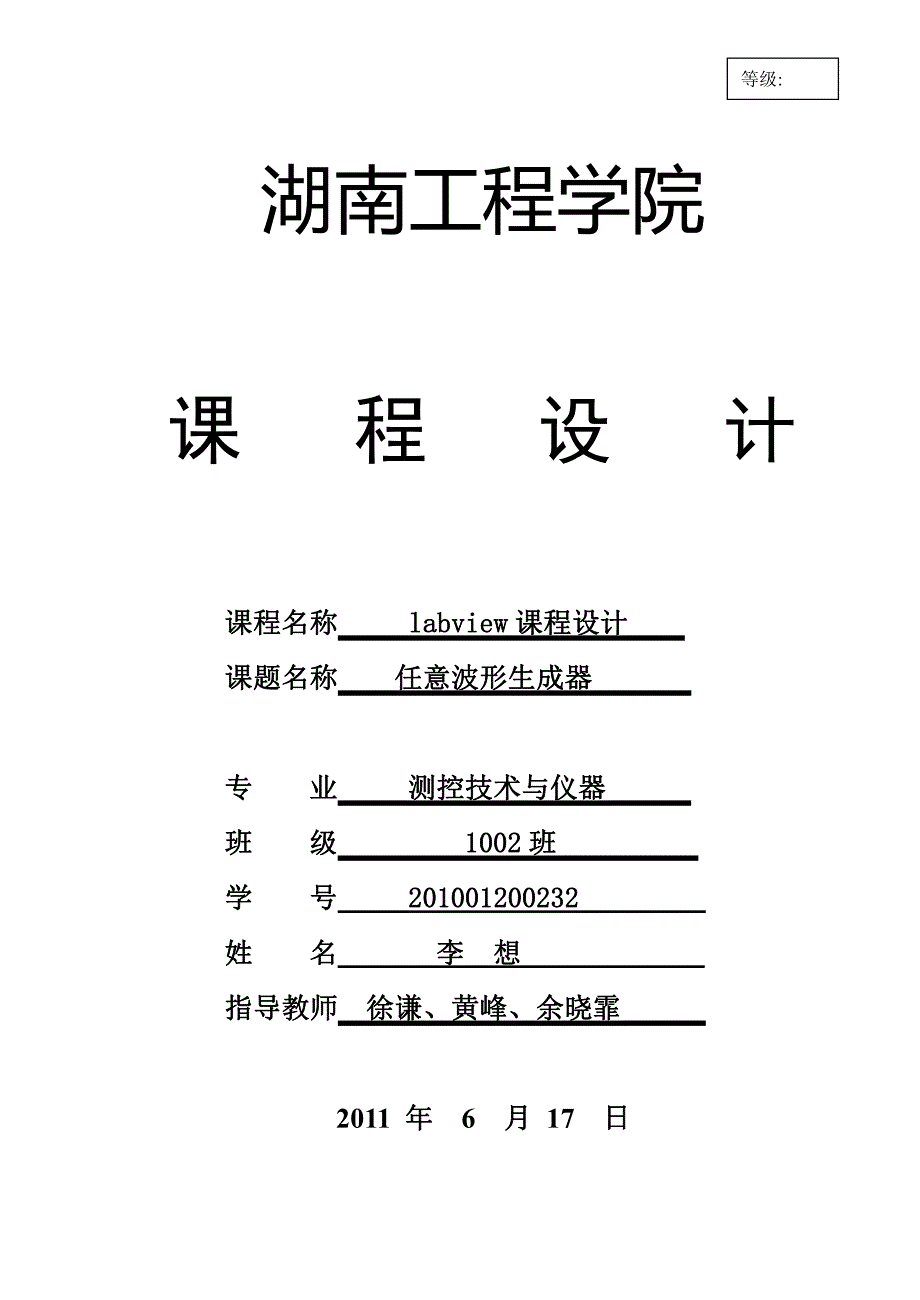 任意波形生成器-湖南工程学院课程设计_第1页