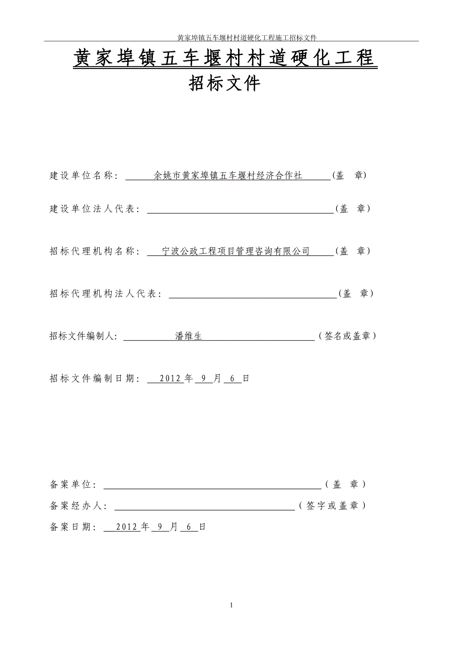 黄家埠镇五车堰村村道硬化工程招标文件_第2页