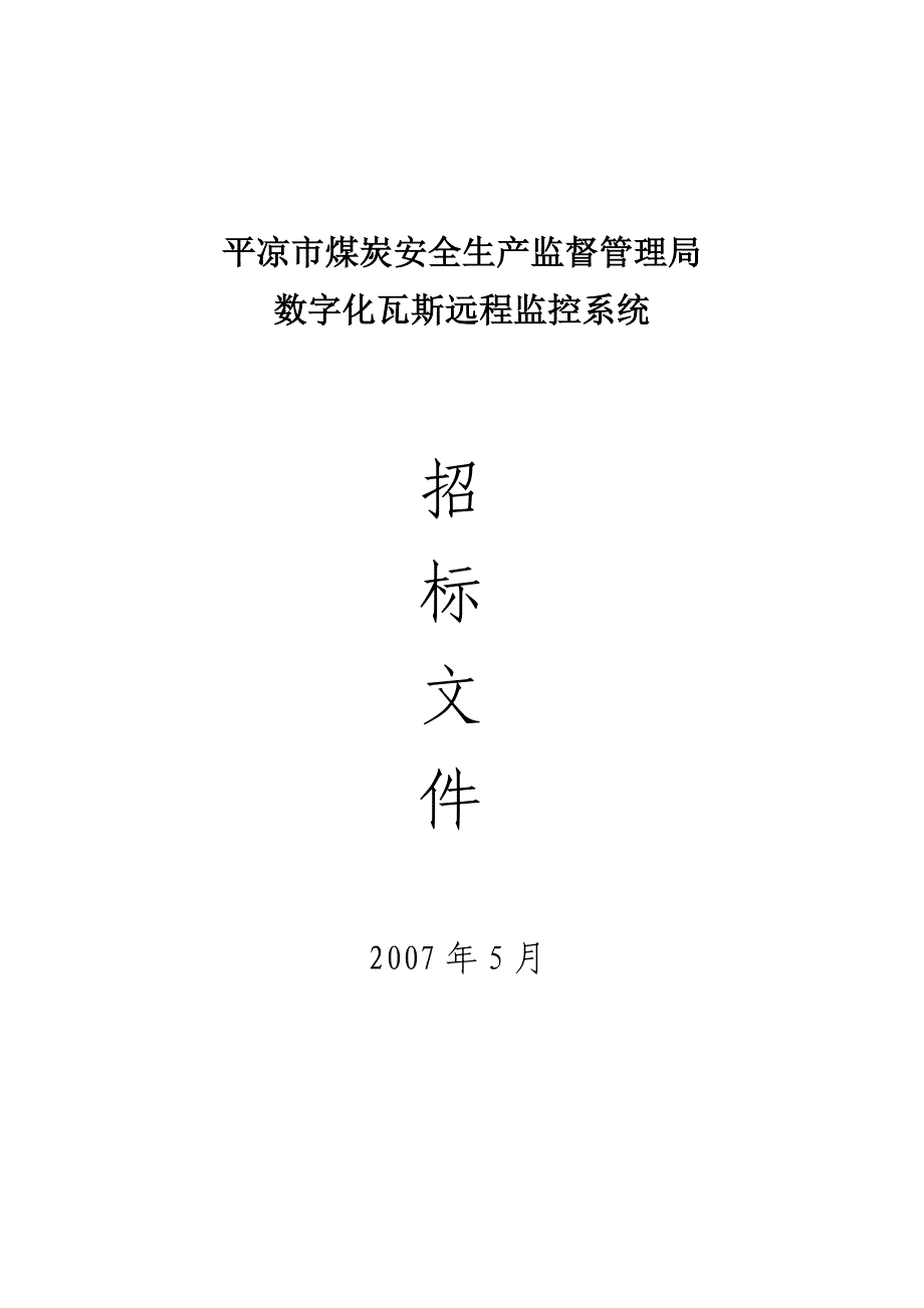 数值化瓦斯远程监控系统招标书_第1页