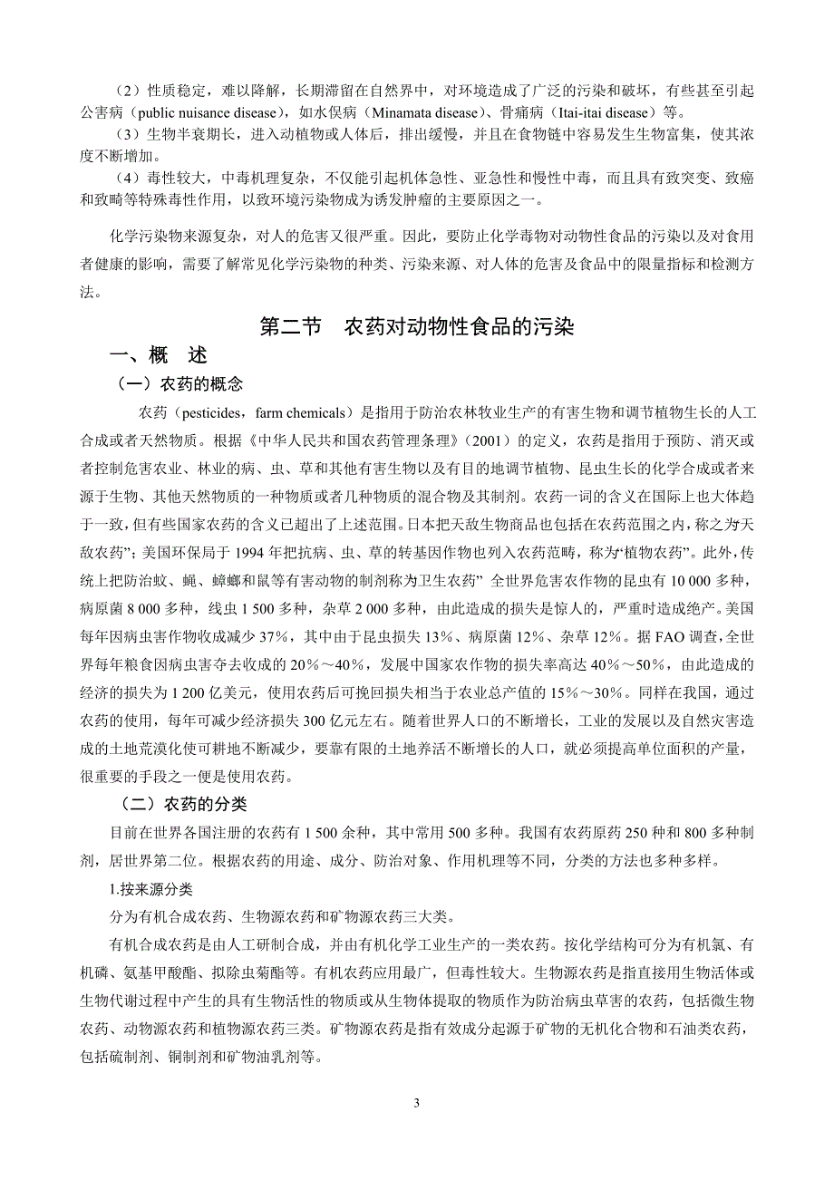 第三章  动物性食品的化学性污染与控制_第3页