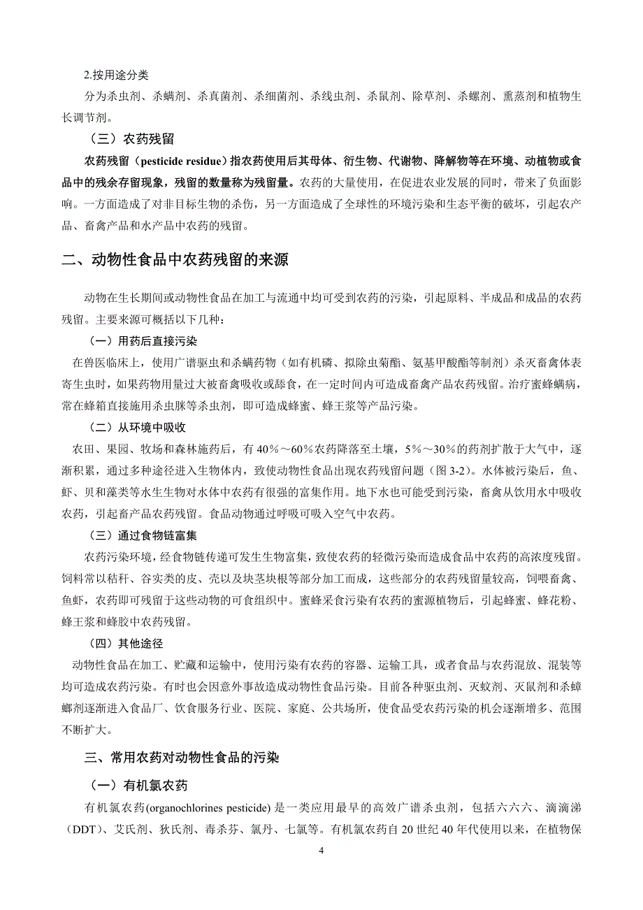 第三章  动物性食品的化学性污染与控制_第4页