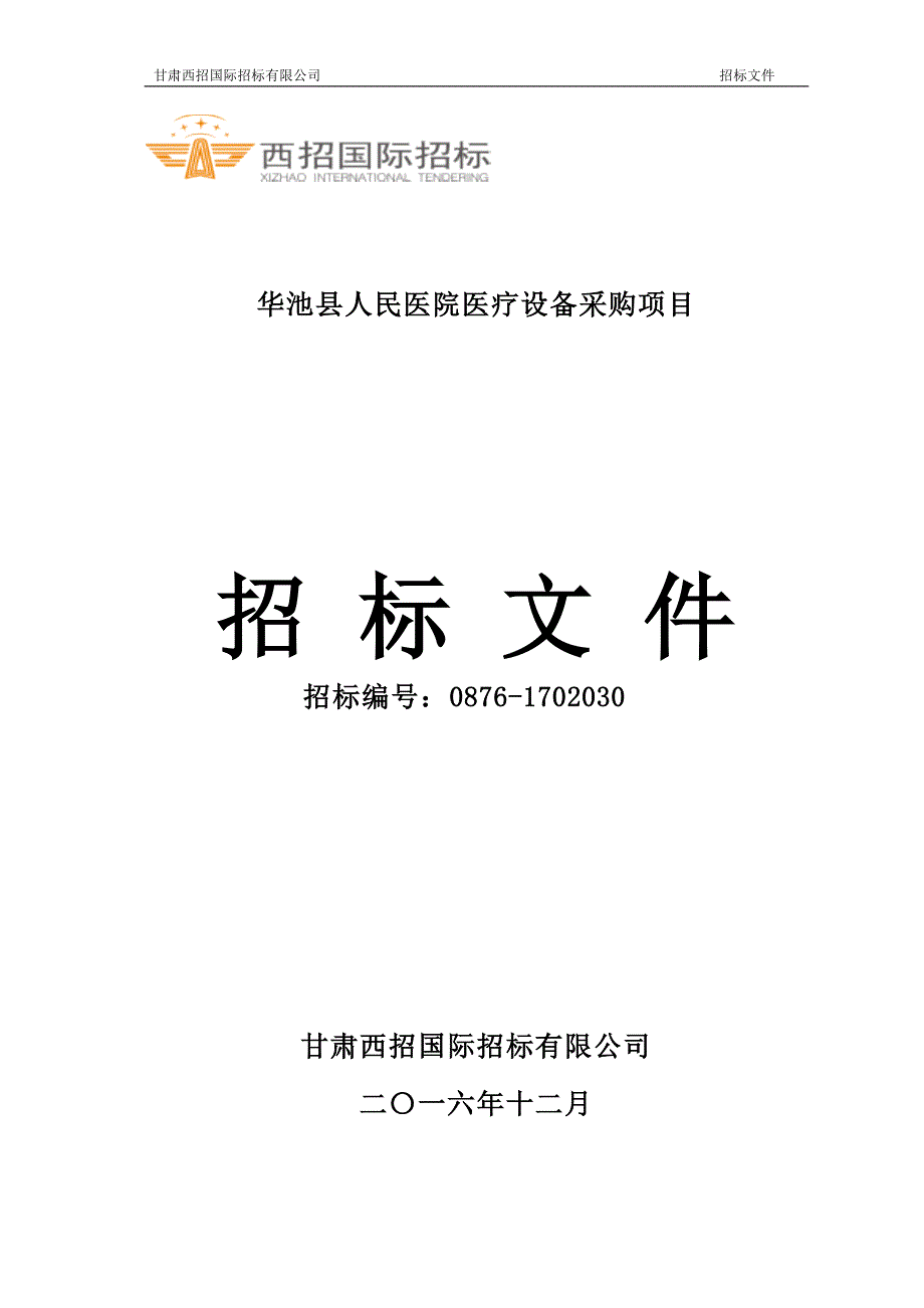 华池县人民医院医疗设备采购项目招标文件_第1页