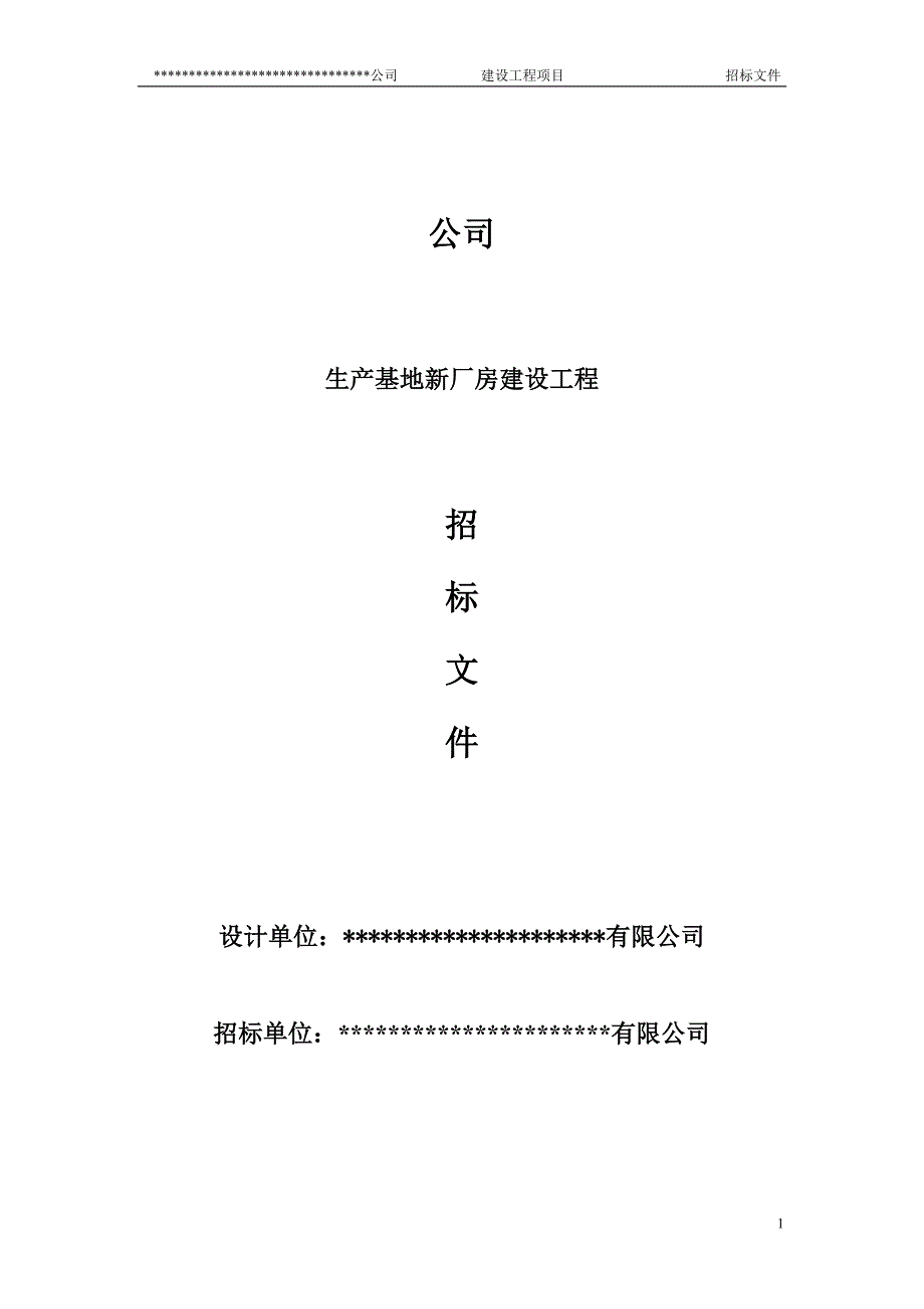 新建厂房施工招标文件_第1页