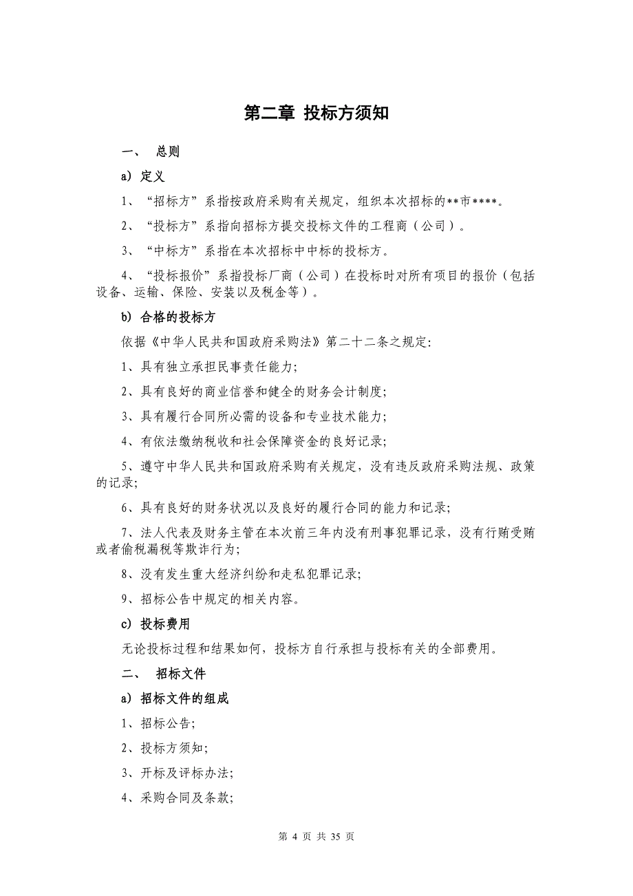 人民检察院机房改造项目公开招标文件_第4页