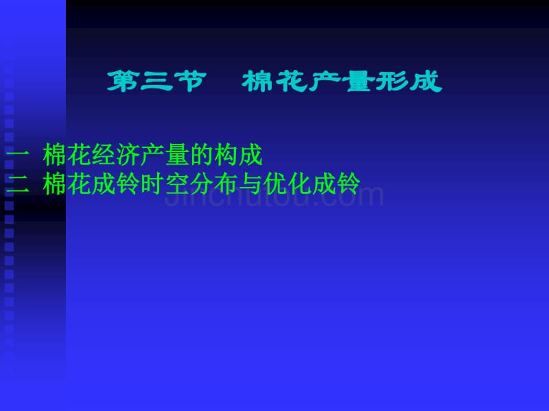 山农大棉花栽培学3，4_第1页