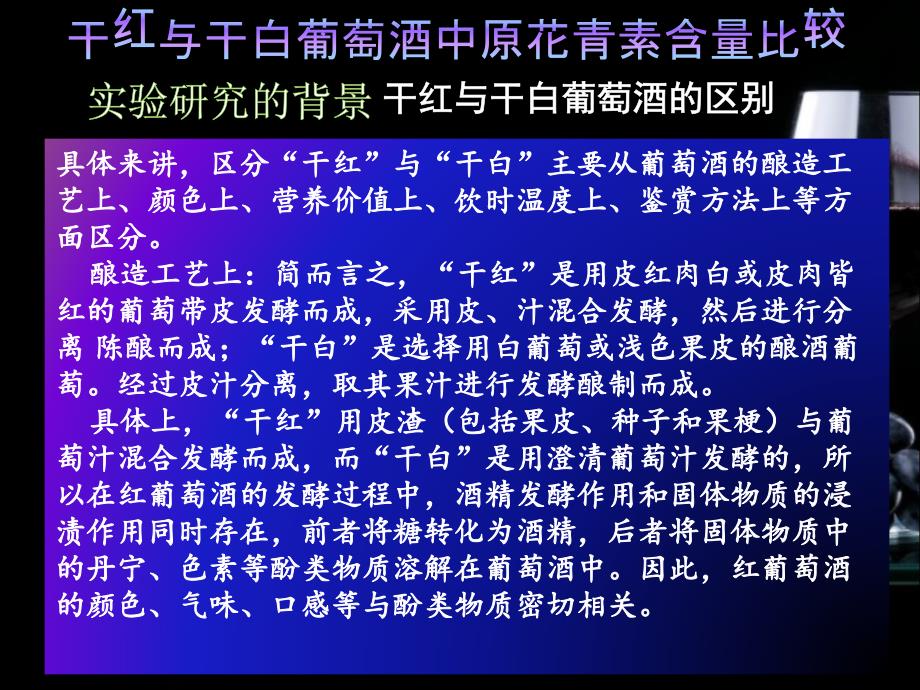 干红与白葡萄酒中原花青素含量比较-论文开题报告_第3页