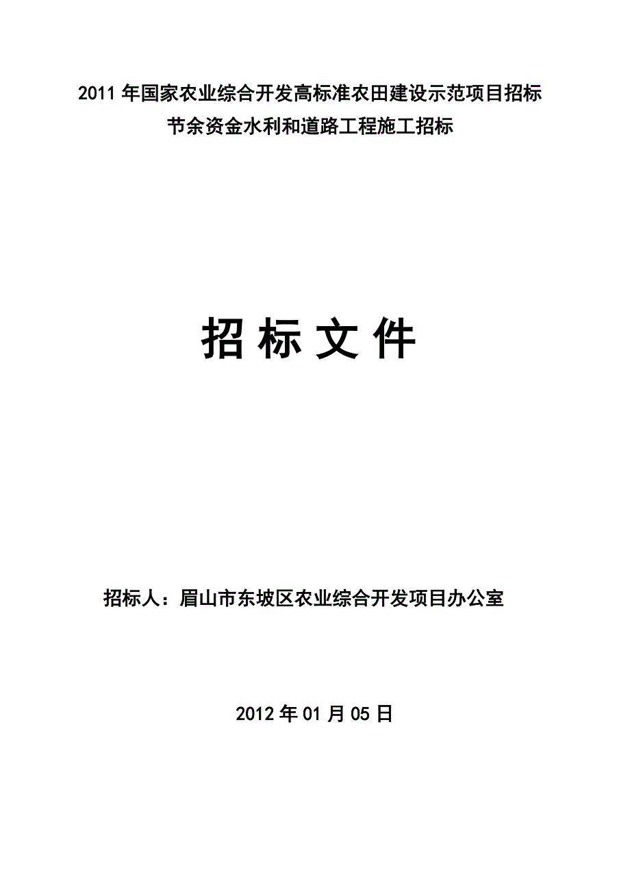 农业综合开发高标准农田项目节余资金水利和道路工程施工招标招标文件_第1页