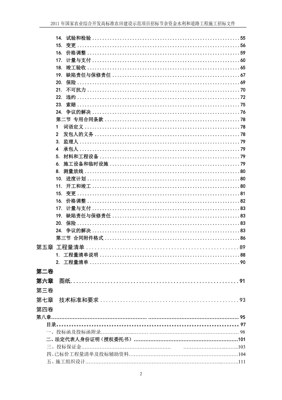 农业综合开发高标准农田项目节余资金水利和道路工程施工招标招标文件_第4页