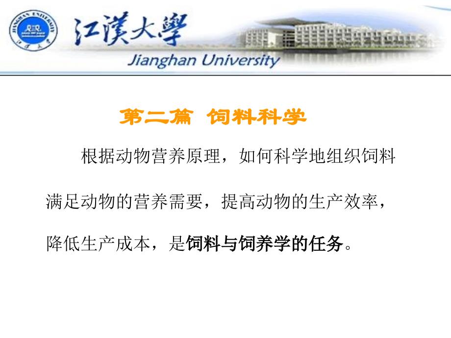 经济动物饲养学第10章 饲料分类11_第1页